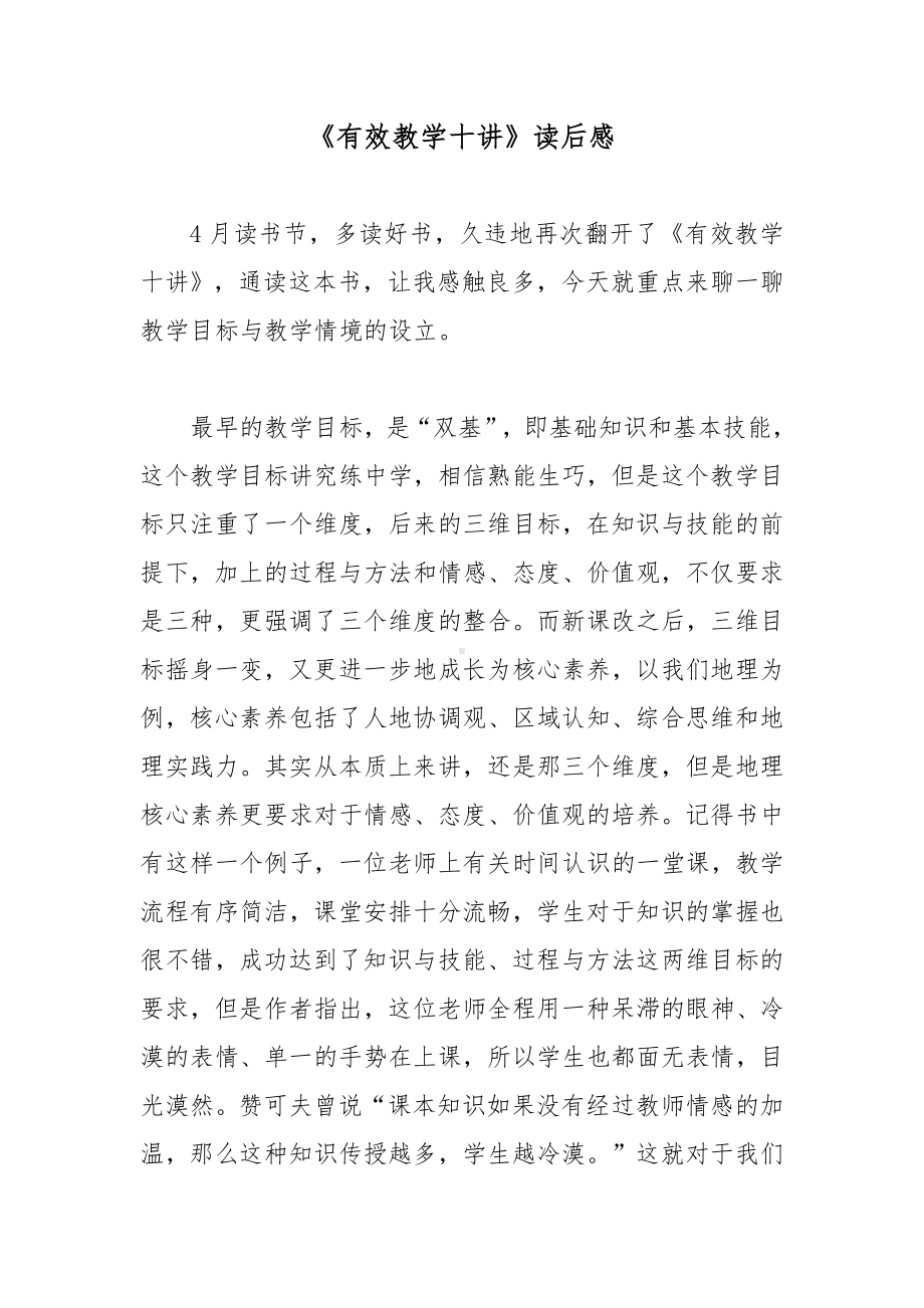 《有效教学十讲》读后感.docx_第1页