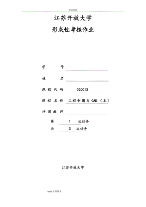 江苏开放大学工程制图与CAD(本)形成性考核作业.docx