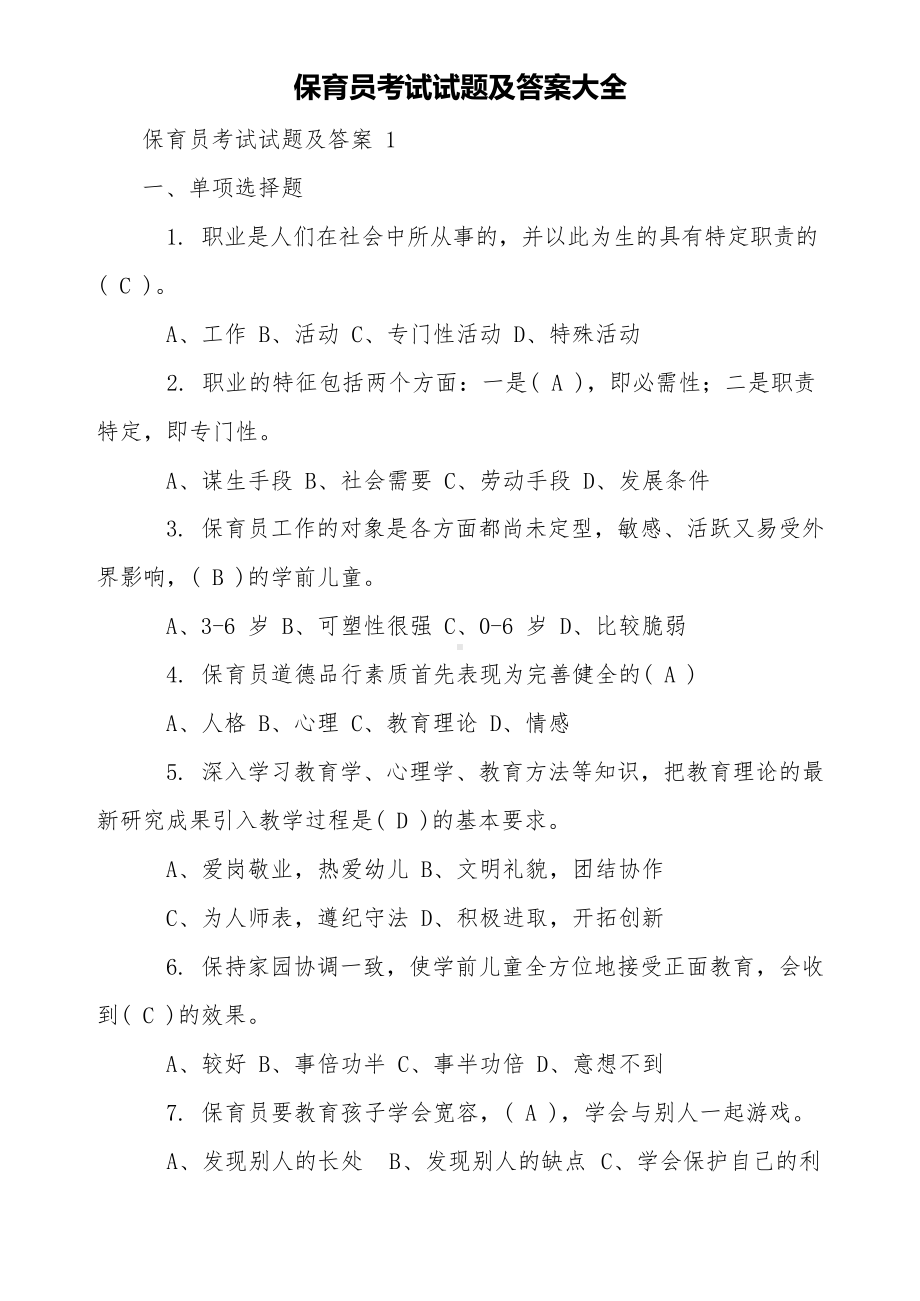 保育员考试试题及答案大全.docx_第1页