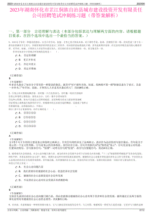 2023年湖南怀化市芷江侗族自治县城市建设投资开发有限责任公司招聘笔试冲刺练习题（带答案解析）.pdf