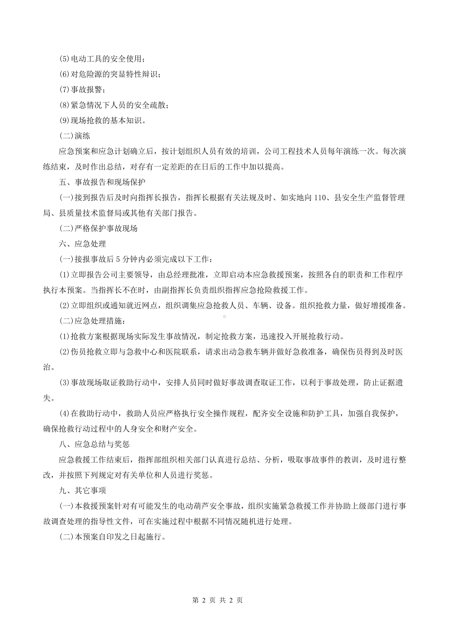 电动葫芦安全事故应急救援措施及预案参考模板范本.doc_第2页