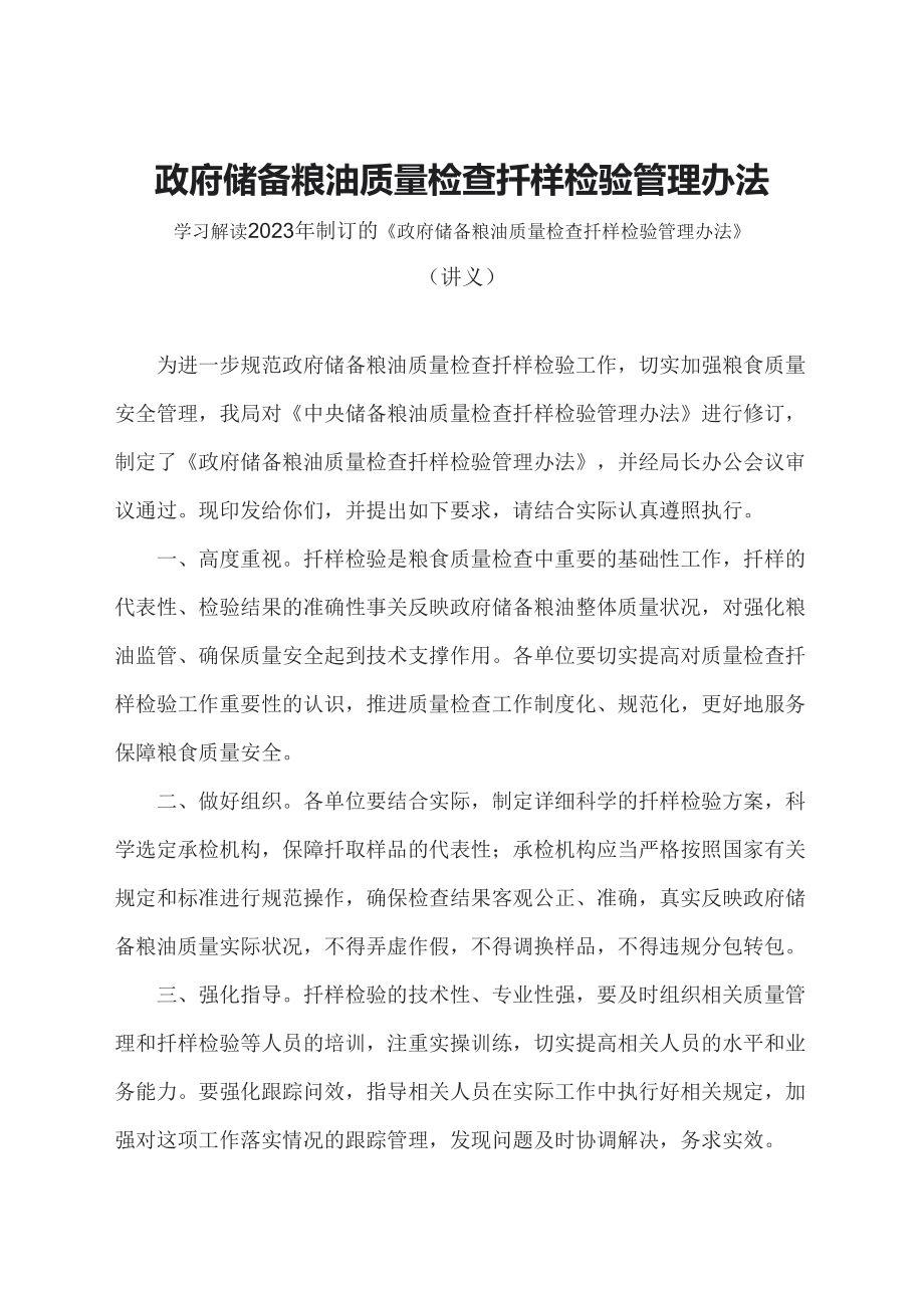 学习解读2023年政府储备粮油质量检查扦样检验管理办法（讲义）科目ppt课件.docx_第1页