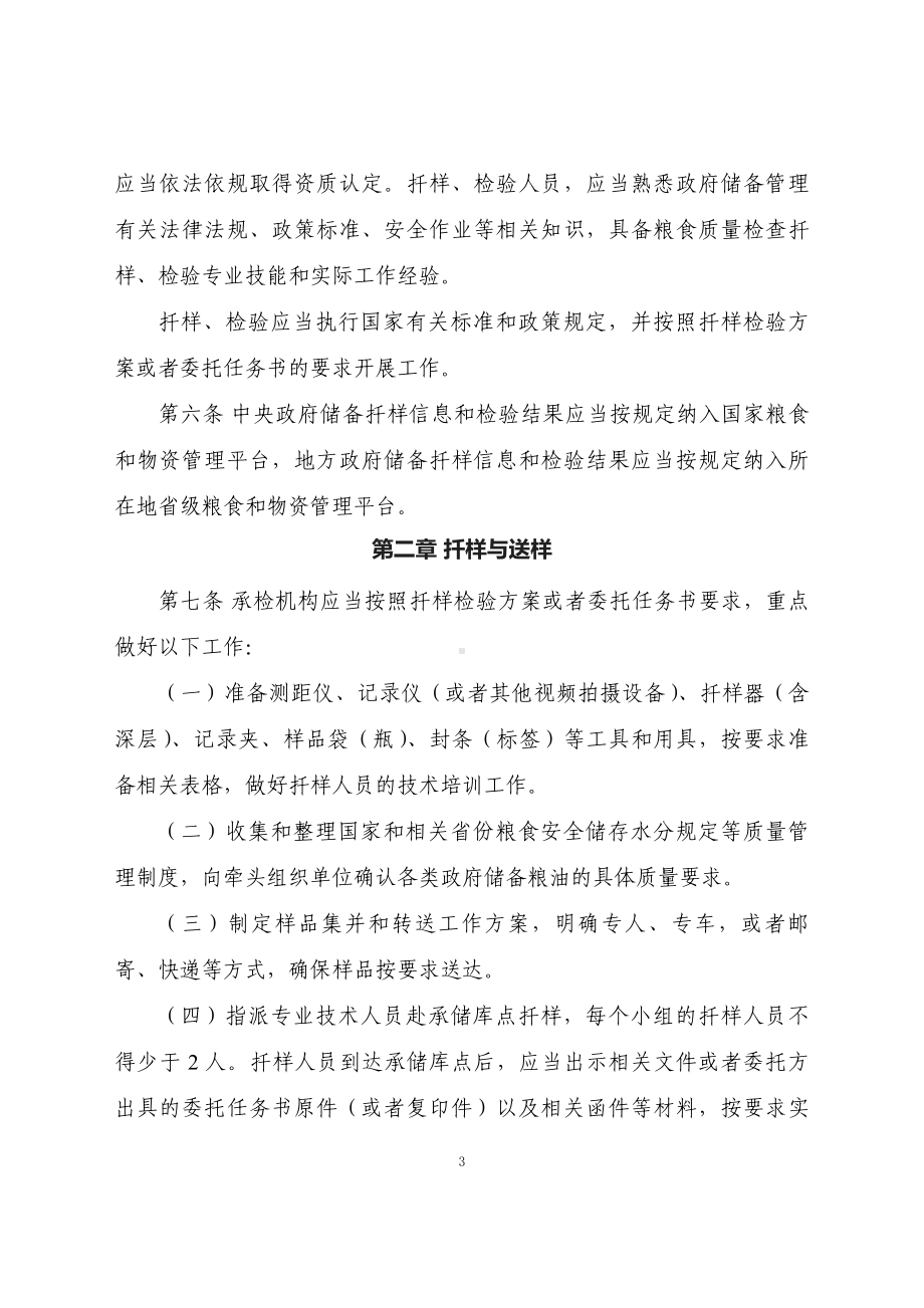 学习解读2023年政府储备粮油质量检查扦样检验管理办法（讲义）科目ppt课件.docx_第3页