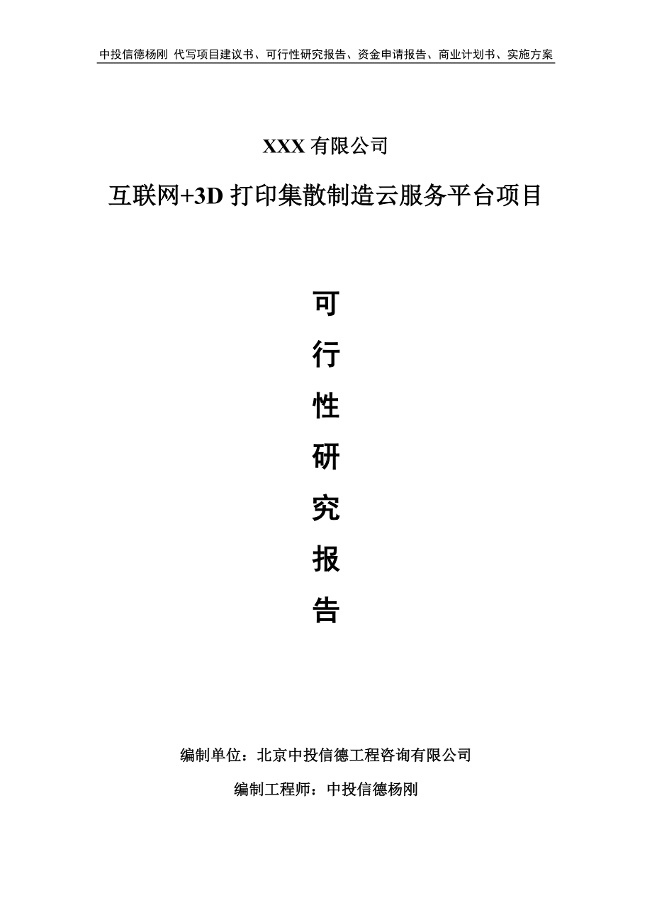 互联网+3D打印集散制造云服务平台可行性研究报告建议书.doc_第1页