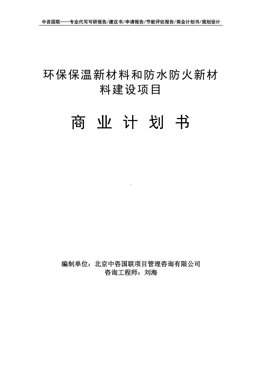 环保保温新材料和防水防火新材料建设项目商业计划书写作模板-融资招商.doc_第1页