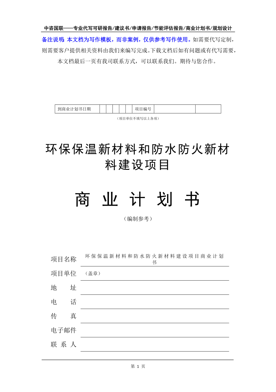 环保保温新材料和防水防火新材料建设项目商业计划书写作模板-融资招商.doc_第2页