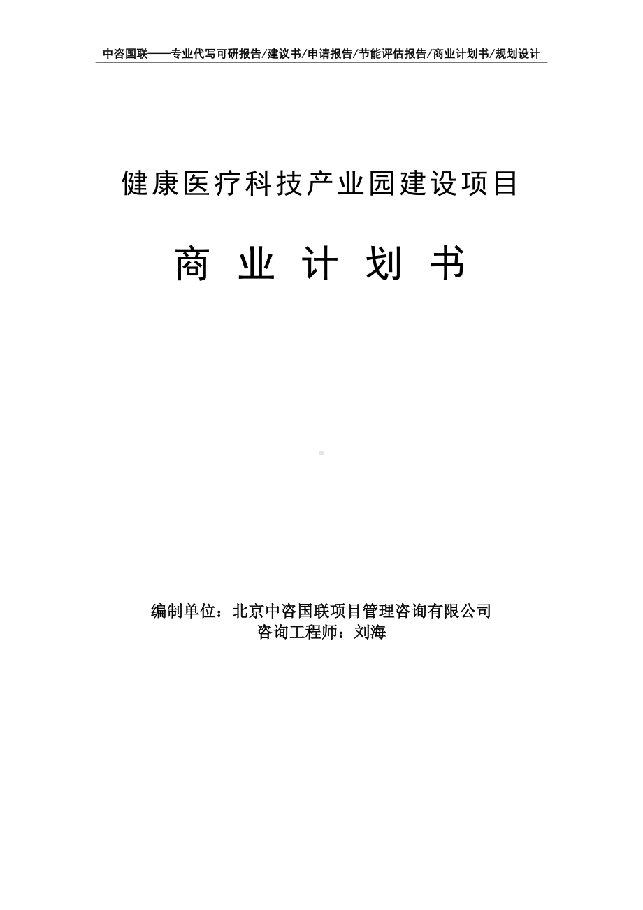 健康医疗科技产业园建设项目商业计划书写作模板-融资招商.doc_第1页