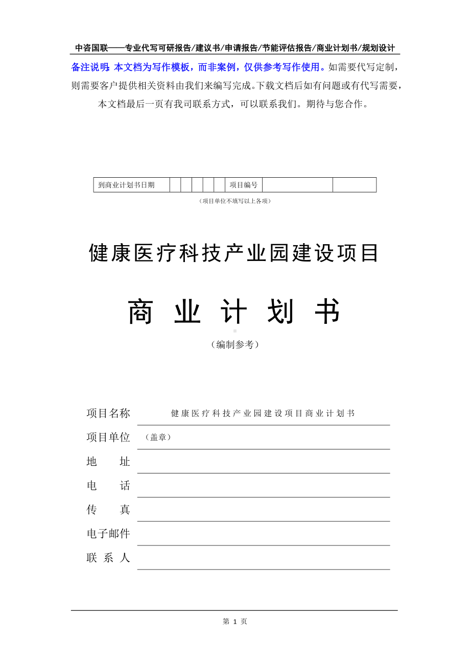 健康医疗科技产业园建设项目商业计划书写作模板-融资招商.doc_第2页