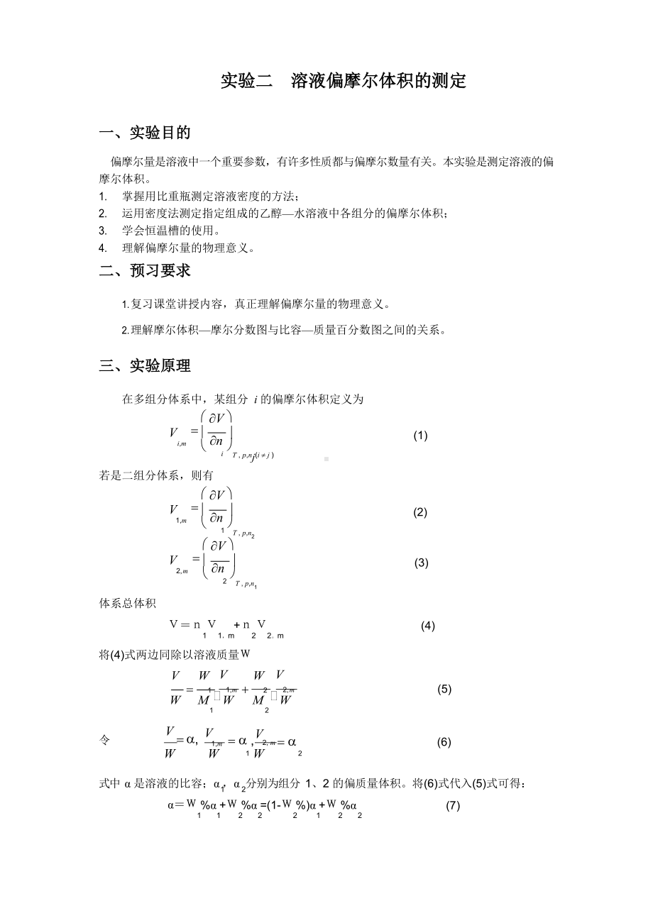 实验二-溶液偏摩尔体积的测定实验报告-思考题-绘.docx_第1页