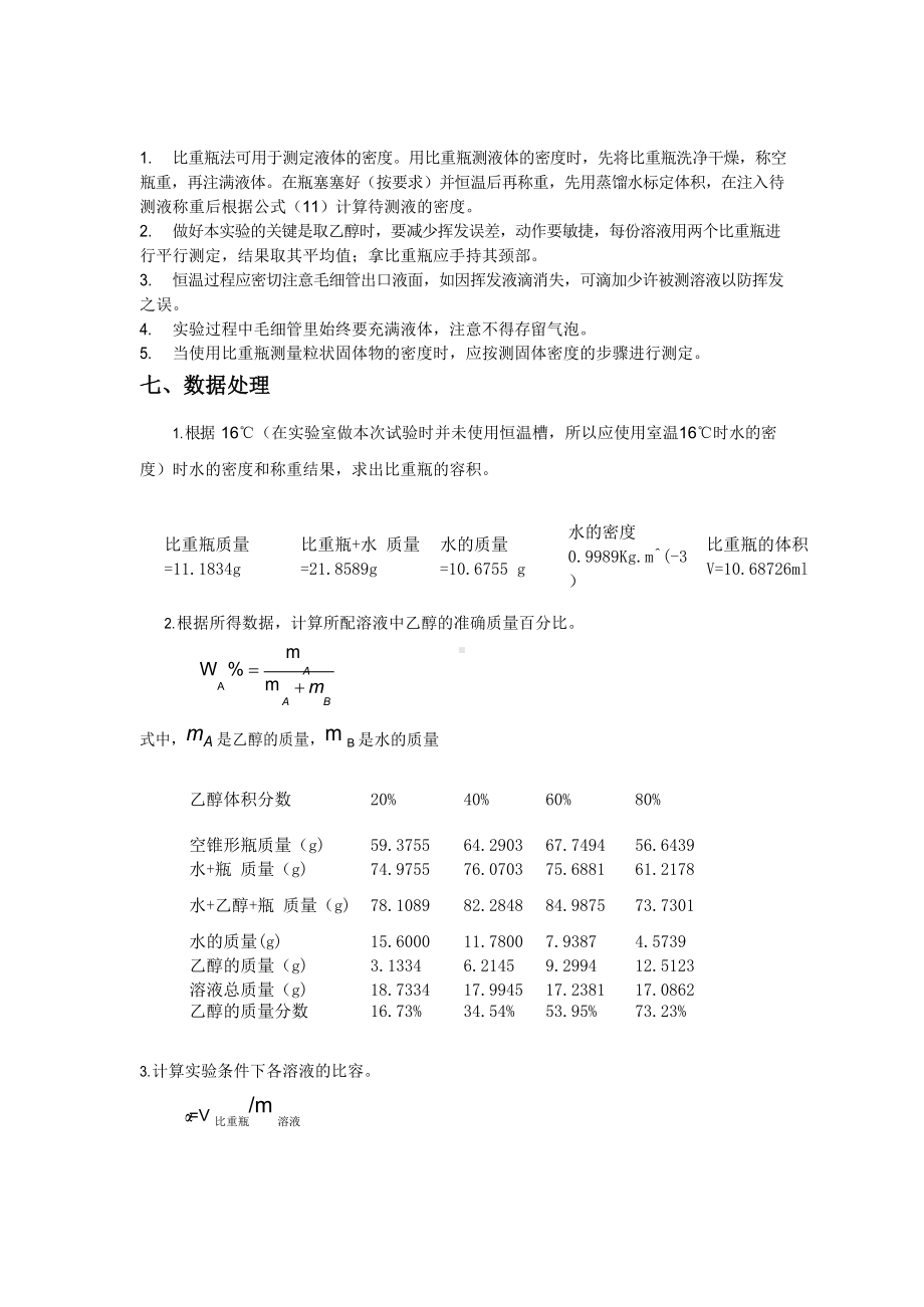 实验二-溶液偏摩尔体积的测定实验报告-思考题-绘.docx_第3页