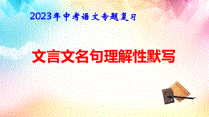 2023年中考语文专题复习：文言文名句理解性默写 课件61张.pptx