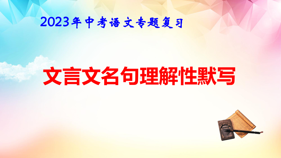 2023年中考语文专题复习：文言文名句理解性默写 课件61张.pptx_第1页