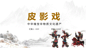 皮影简介中国风皮影戏介绍科目（ppt）课件.pptx