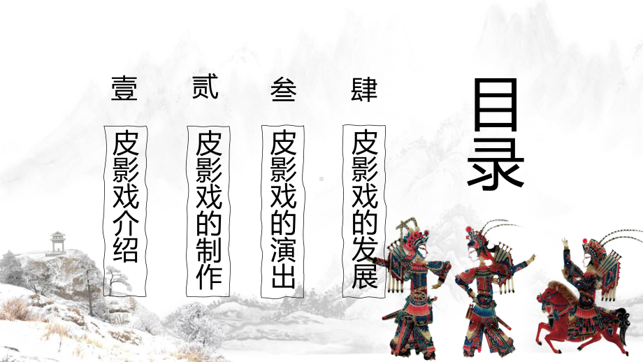 皮影简介中国风皮影戏介绍科目（ppt）课件.pptx_第2页