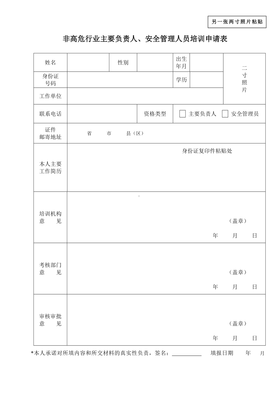 非高危行业主要负责人、安全管理人员培训申请表参考模板范本.doc_第1页