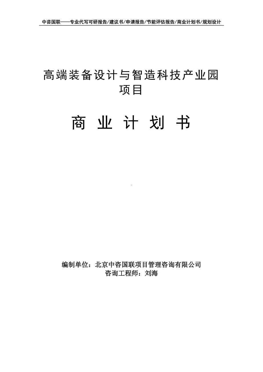 高端装备设计与智造科技产业园项目商业计划书写作模板-融资招商.doc_第1页