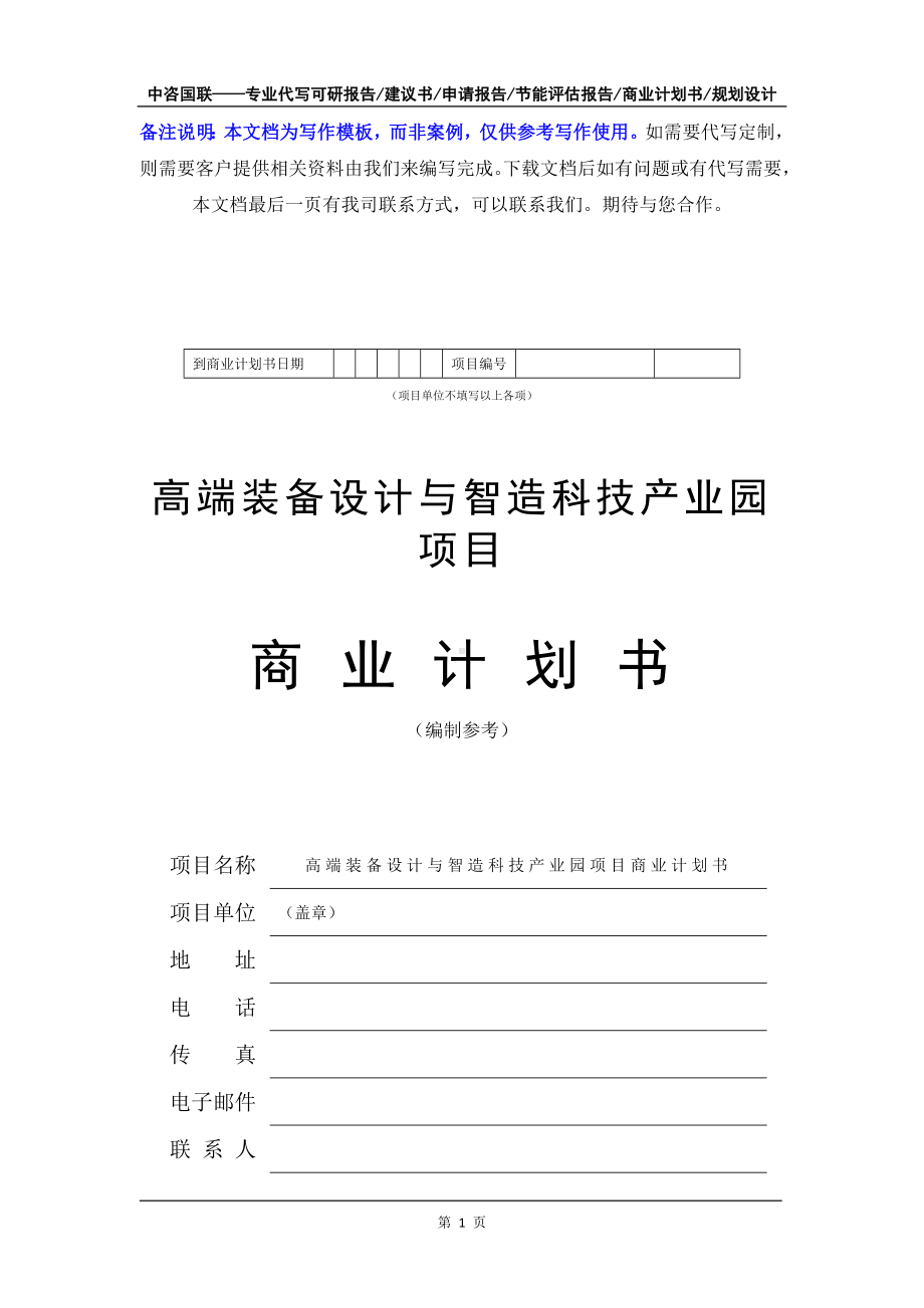 高端装备设计与智造科技产业园项目商业计划书写作模板-融资招商.doc_第2页