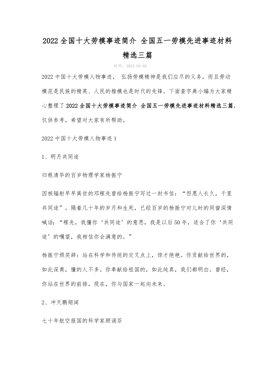 2022全国十大劳模事迹简介 全国五一劳模先进事迹材料精选三篇.docx_第1页