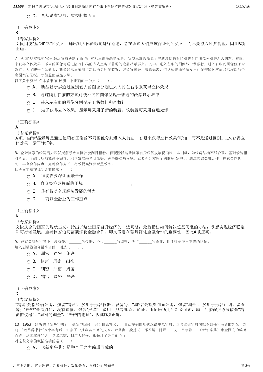 2023年山东报考聊城市“水城优才”录用到高新区国有企事业单位招聘笔试冲刺练习题（带答案解析）.pdf_第3页