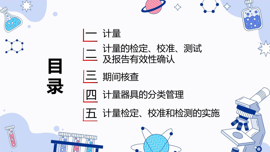 计量知识培训企业培训专题科目（ppt）课件.pptx_第2页