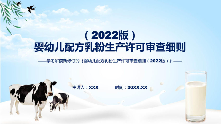 全文解读《婴幼儿配方乳粉生产许可审查细则（2022版）》科目ppt课件.pptx_第1页