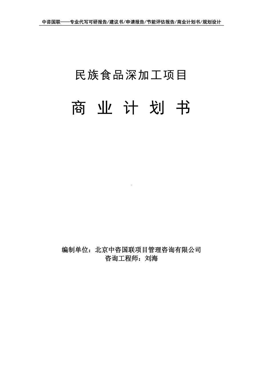 民族食品深加工项目商业计划书写作模板-融资招商.doc_第1页