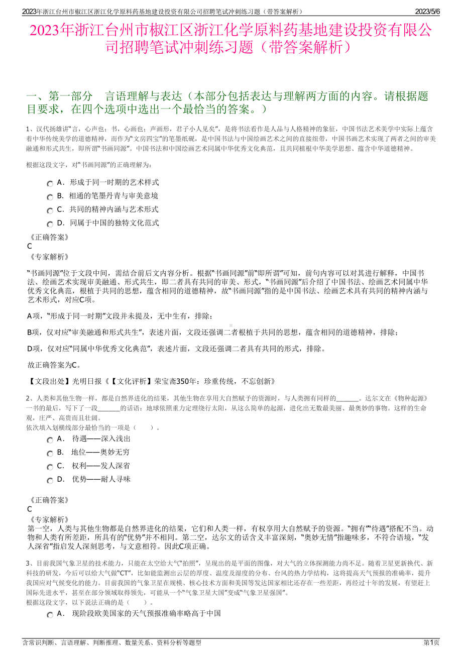 2023年浙江台州市椒江区浙江化学原料药基地建设投资有限公司招聘笔试冲刺练习题（带答案解析）.pdf_第1页