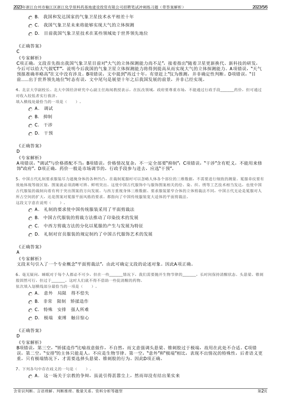 2023年浙江台州市椒江区浙江化学原料药基地建设投资有限公司招聘笔试冲刺练习题（带答案解析）.pdf_第2页