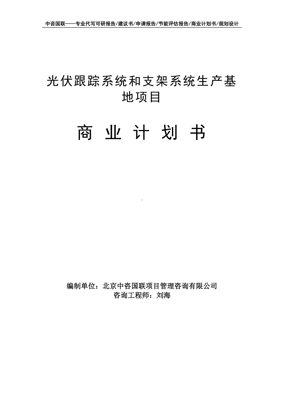 光伏跟踪系统和支架系统生产基地项目商业计划书写作模板-融资招商.doc_第1页