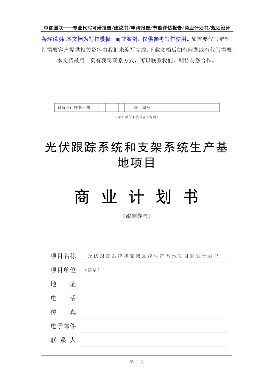 光伏跟踪系统和支架系统生产基地项目商业计划书写作模板-融资招商.doc_第2页