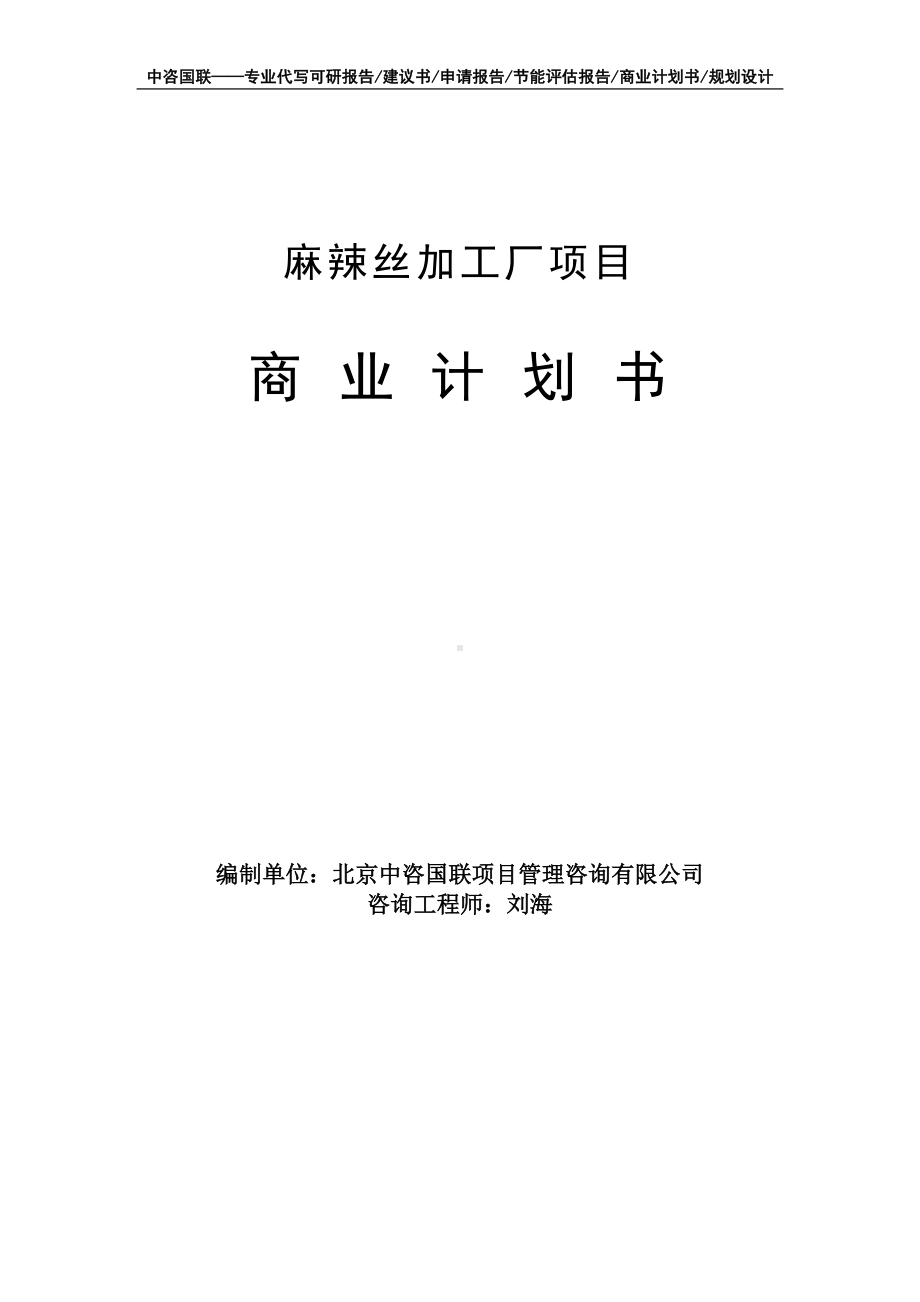 麻辣丝加工厂项目商业计划书写作模板-融资招商.doc_第1页