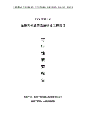 光缆和光通信系统建设工程项目可行性研究报告建议书备案.doc