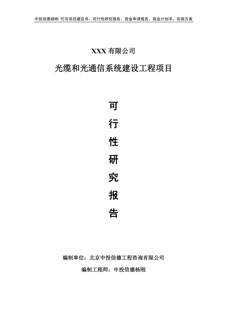 光缆和光通信系统建设工程项目可行性研究报告建议书备案.doc_第1页