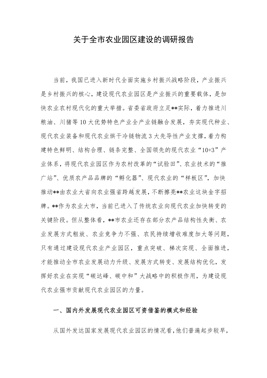 关于全市农业园区建设的调研报告.docx_第1页