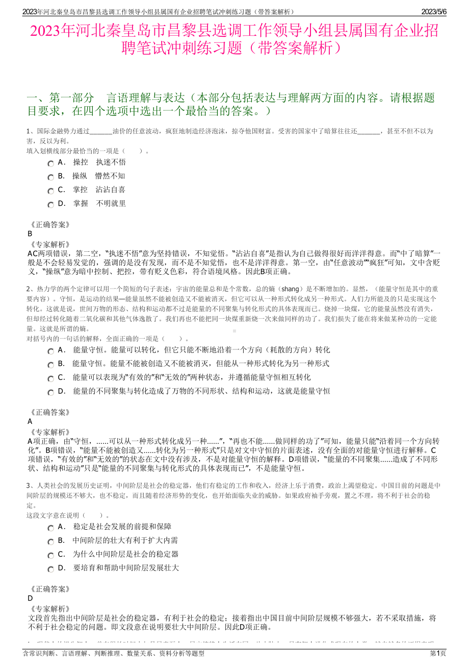 2023年河北秦皇岛市昌黎县选调工作领导小组县属国有企业招聘笔试冲刺练习题（带答案解析）.pdf_第1页