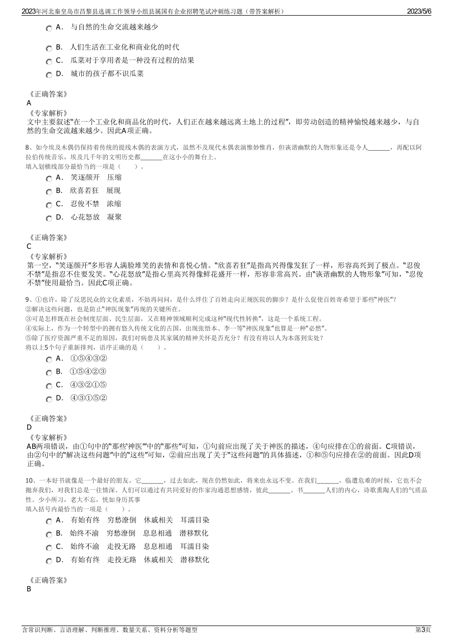 2023年河北秦皇岛市昌黎县选调工作领导小组县属国有企业招聘笔试冲刺练习题（带答案解析）.pdf_第3页