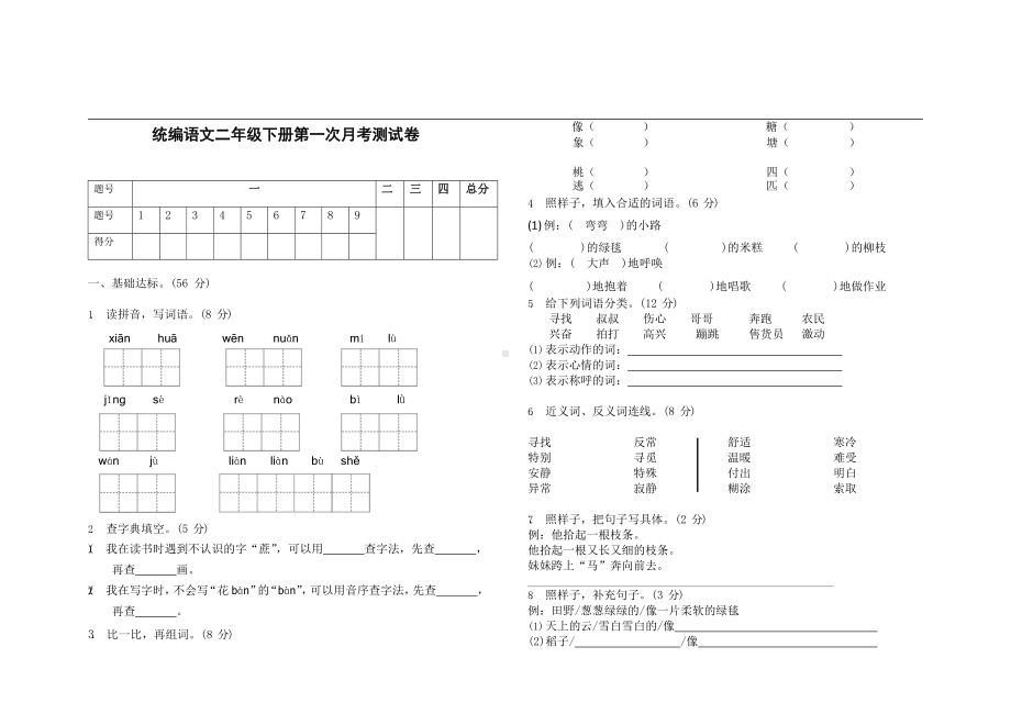 部编语文二年级下册第一次月考测试卷1（无答案）.docx_第1页