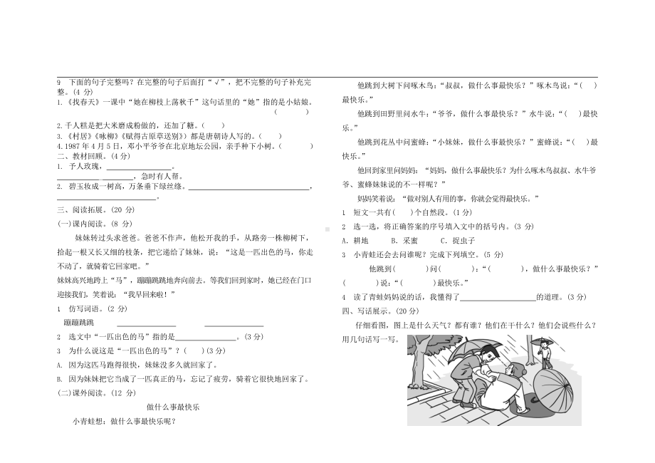 部编语文二年级下册第一次月考测试卷1（无答案）.docx_第2页