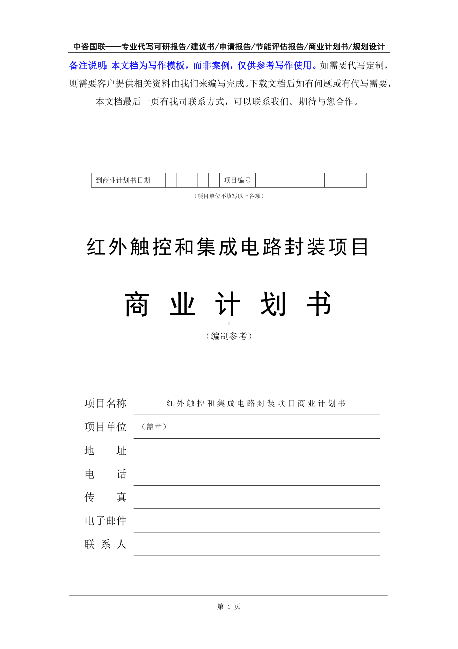 红外触控和集成电路封装项目商业计划书写作模板-融资招商.doc_第2页