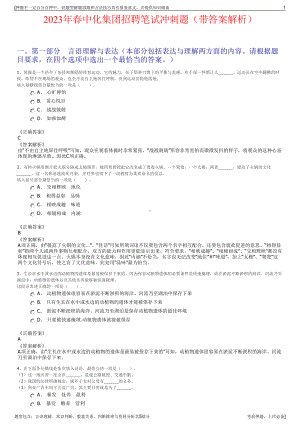 2023年春中化集团招聘笔试冲刺题（带答案解析）.pdf