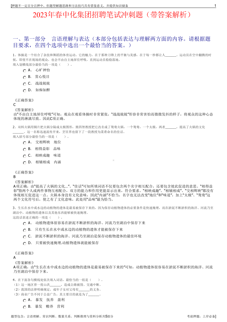 2023年春中化集团招聘笔试冲刺题（带答案解析）.pdf_第1页