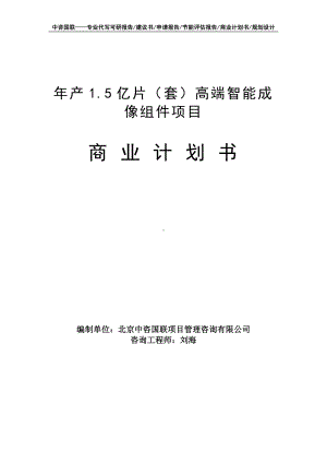 年产1.5亿片（套）高端智能成像组件项目商业计划书写作模板-融资招商.doc