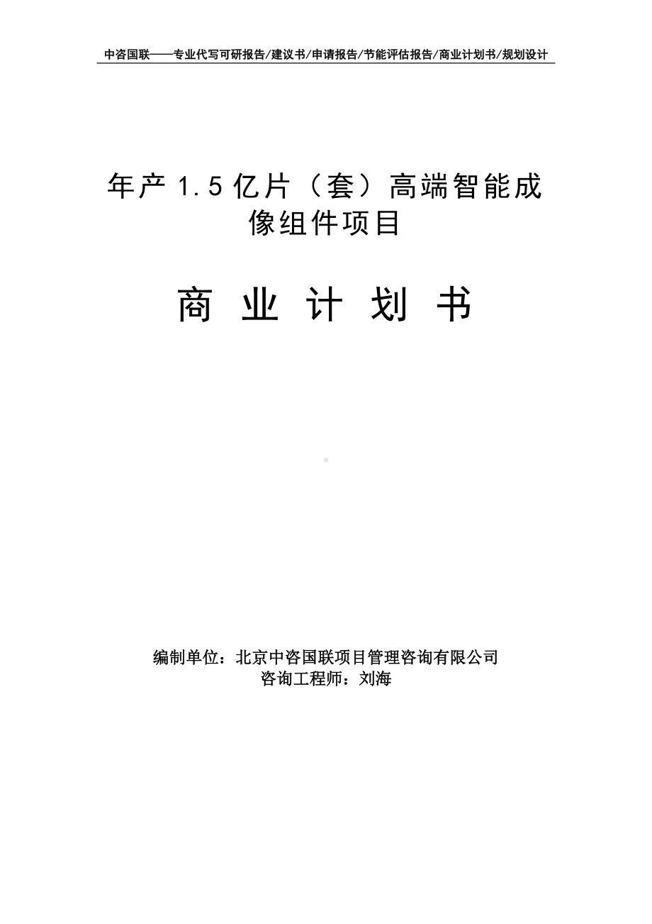 年产1.5亿片（套）高端智能成像组件项目商业计划书写作模板-融资招商.doc_第1页