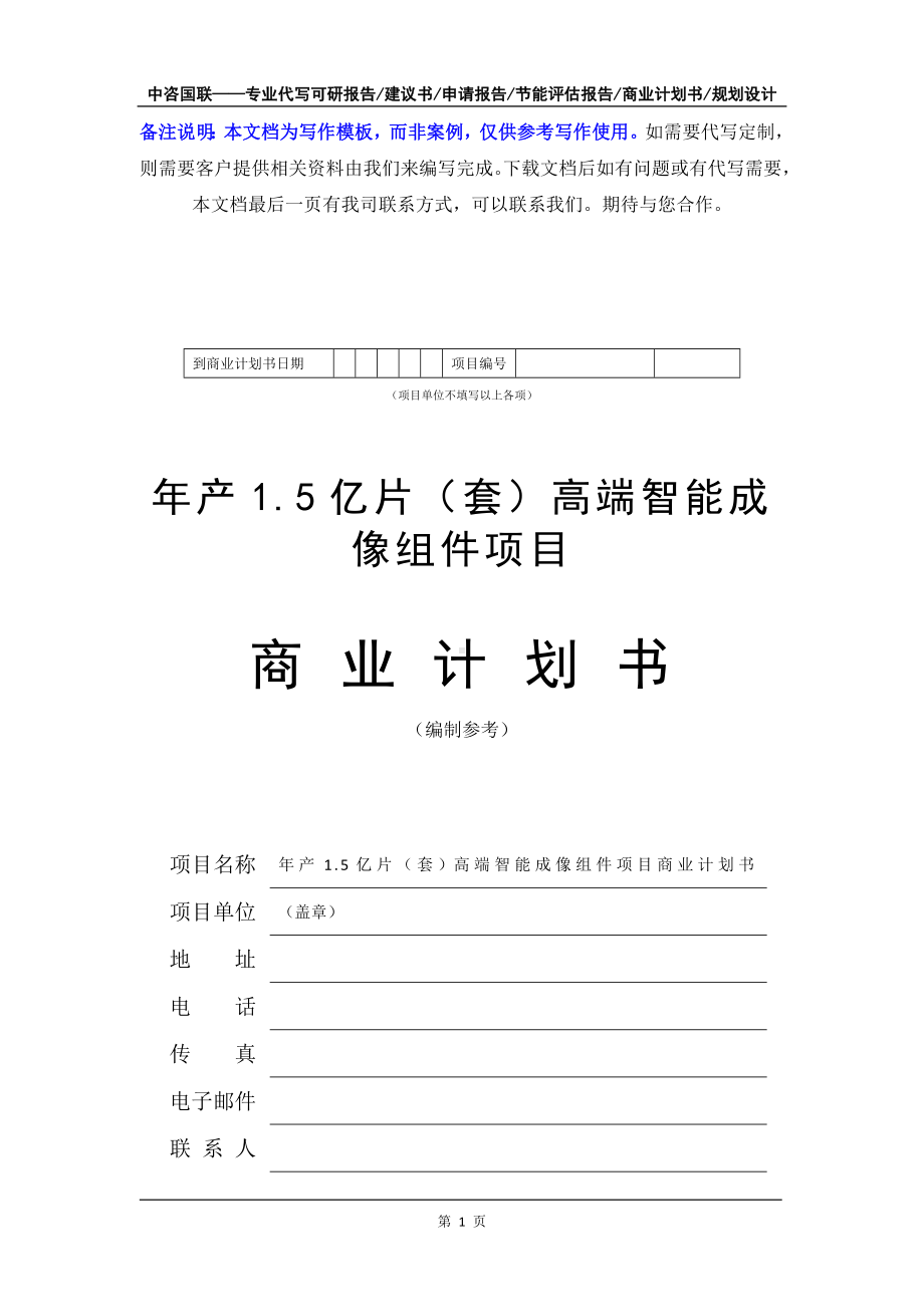 年产1.5亿片（套）高端智能成像组件项目商业计划书写作模板-融资招商.doc_第2页