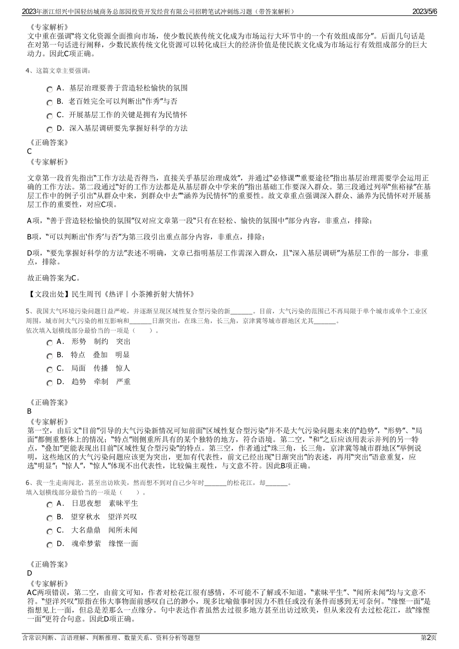 2023年浙江绍兴中国轻纺城商务总部园投资开发经营有限公司招聘笔试冲刺练习题（带答案解析）.pdf_第2页