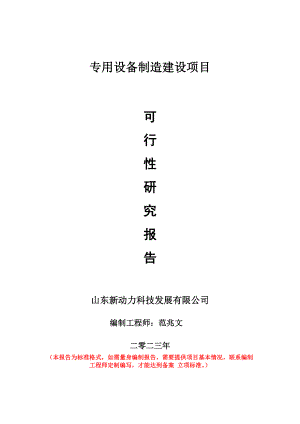 重点项目专用设备制造建设项目可行性研究报告申请立项备案可修改案例.doc