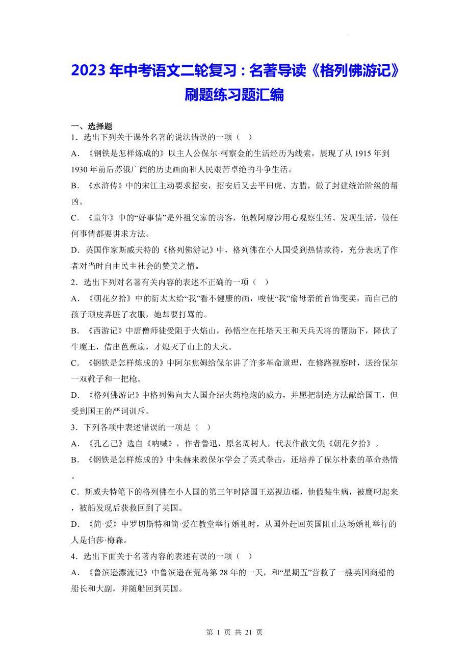 2023年中考语文二轮复习：名著导读《格列佛游记》刷题练习题汇编（含答案解析）.docx_第1页