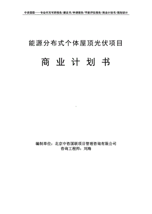 能源分布式个体屋顶光伏项目商业计划书写作模板-融资招商.doc