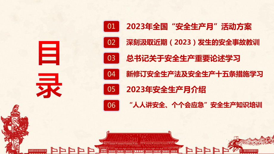 全文解读2023年全国安全生产月教育主题学习PPT.ppt_第3页