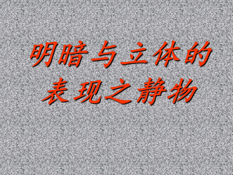 明暗与立体的表现 .ppt_第1页